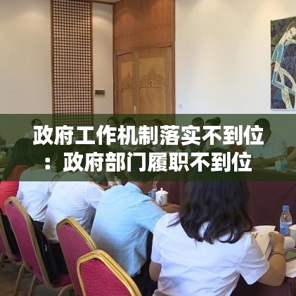 政府工作機(jī)制落實(shí)不到位：政府部門履職不到位 