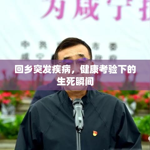 回鄉(xiāng)突發(fā)疾病，健康考驗下的生死瞬間