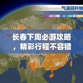 長(zhǎng)春下周必游攻略，精彩行程不容錯(cuò)過(guò)！
