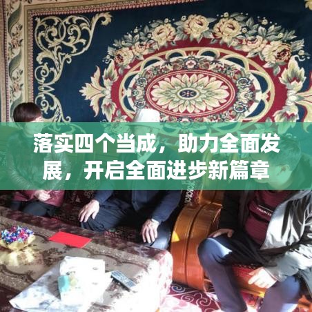 落實四個當成，助力全面發(fā)展，開啟全面進步新篇章