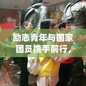 勵(lì)志青年與國(guó)家團(tuán)員攜手前行，共筑中國(guó)夢(mèng)的夢(mèng)想之路