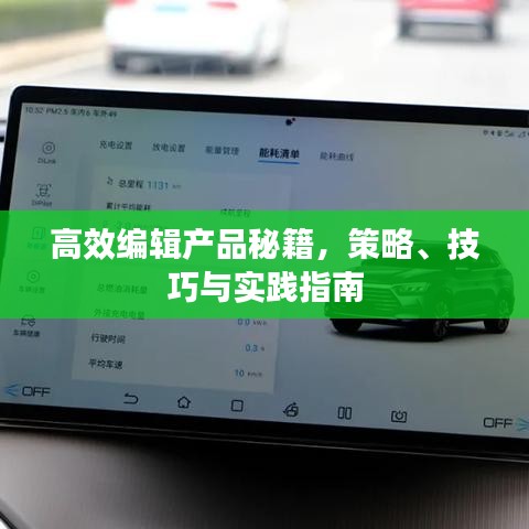高效編輯產(chǎn)品秘籍，策略、技巧與實踐指南