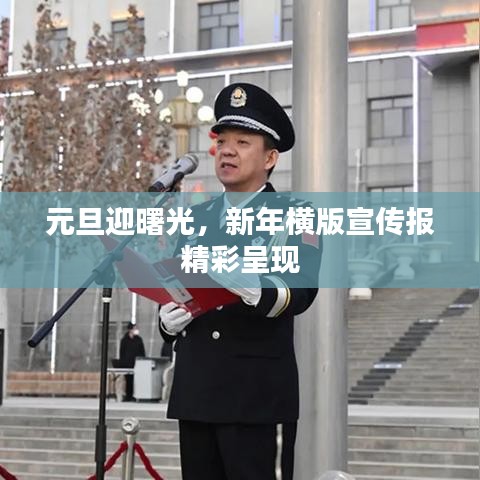 元旦迎曙光，新年橫版宣傳報(bào)精彩呈現(xiàn)