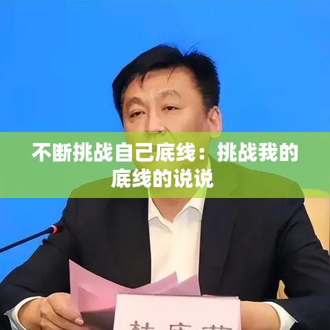 不斷挑戰(zhàn)自己底線：挑戰(zhàn)我的底線的說說 