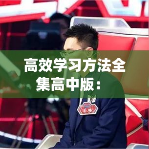 高效學(xué)習(xí)方法全集高中版： 