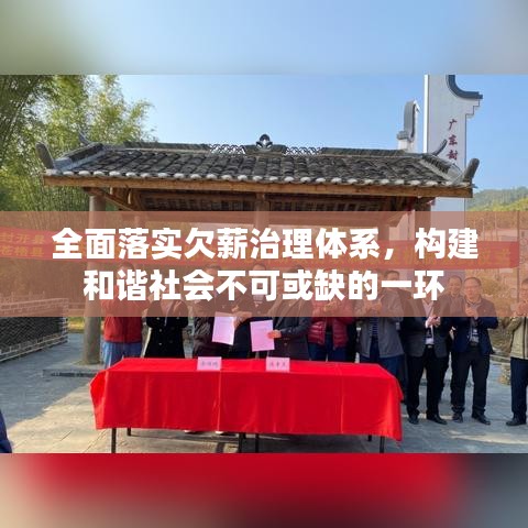 全面落實(shí)欠薪治理體系，構(gòu)建和諧社會(huì)不可或缺的一環(huán)