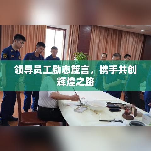 領(lǐng)導(dǎo)員工勵志箴言，攜手共創(chuàng)輝煌之路