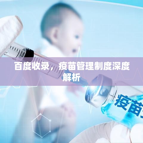 百度收錄，疫苗管理制度深度解析