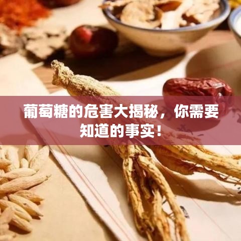 葡萄糖的危害大揭秘，你需要知道的事實！