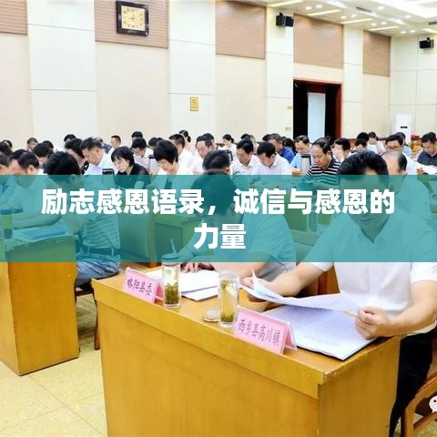 勵(lì)志感恩語錄，誠(chéng)信與感恩的力量