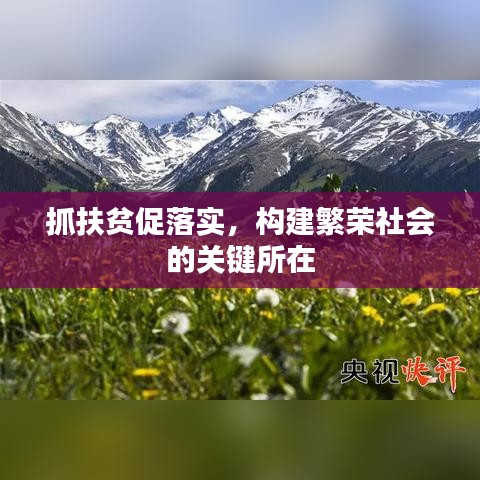 抓扶貧促落實(shí)，構(gòu)建繁榮社會(huì)的關(guān)鍵所在