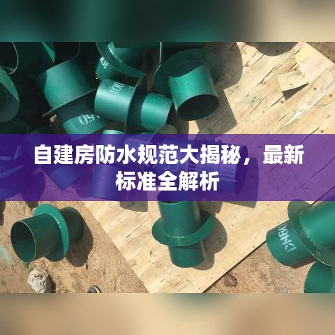 自建房防水規(guī)范大揭秘，最新標(biāo)準(zhǔn)全解析