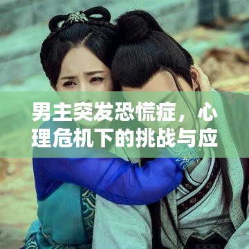 男主突發(fā)恐慌癥，心理危機(jī)下的挑戰(zhàn)與應(yīng)對(duì)之道