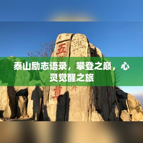 泰山勵(lì)志語(yǔ)錄，攀登之巔，心靈覺醒之旅