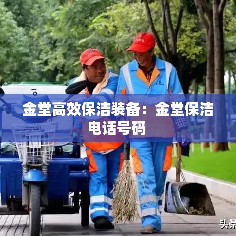 金堂高效保潔裝備：金堂保潔電話號(hào)碼 