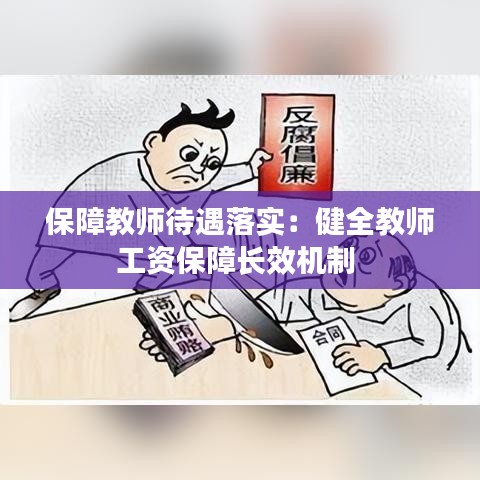 保障教師待遇落實：健全教師工資保障長效機制 