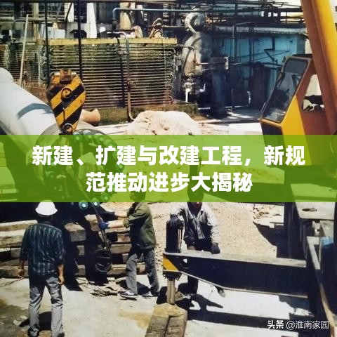 新建、擴(kuò)建與改建工程，新規(guī)范推動(dòng)進(jìn)步大揭秘