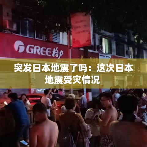 突發(fā)日本地震了嗎：這次日本地震受災(zāi)情況 