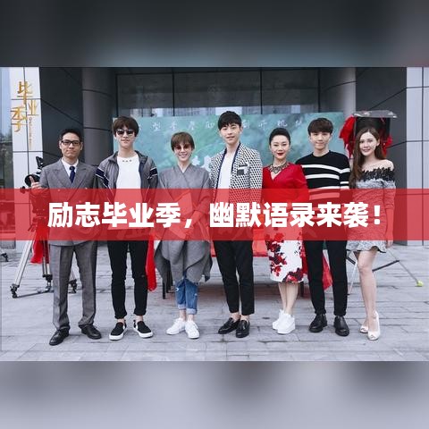勵(lì)志畢業(yè)季，幽默語錄來襲！