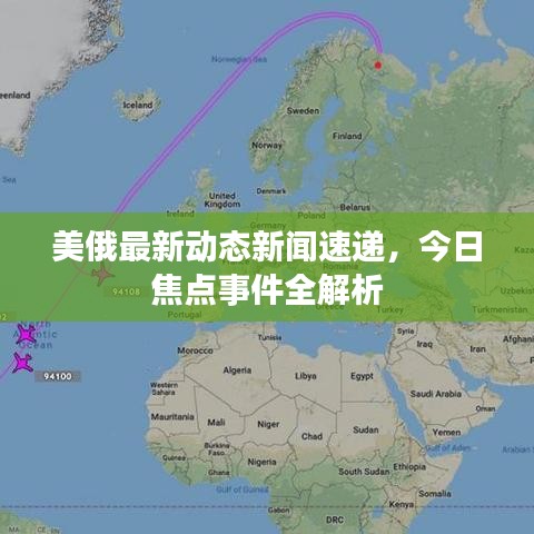 美俄最新動(dòng)態(tài)新聞速遞，今日焦點(diǎn)事件全解析
