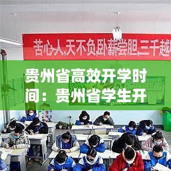 貴州省高效開學(xué)時間：貴州省學(xué)生開學(xué)時間 