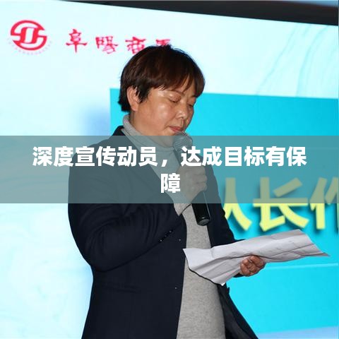 深度宣傳動員，達(dá)成目標(biāo)有保障