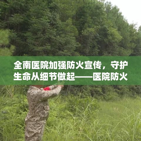 全南醫(yī)院加強(qiáng)防火宣傳，守護(hù)生命從細(xì)節(jié)做起——醫(yī)院防火行動