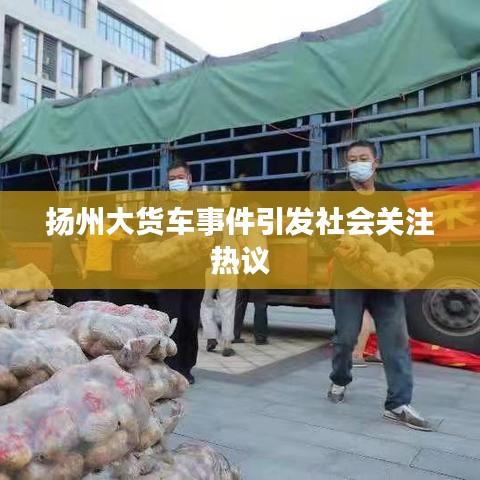 揚(yáng)州大貨車(chē)事件引發(fā)社會(huì)關(guān)注熱議
