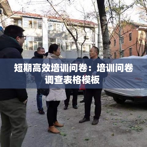 短期高效培訓(xùn)問(wèn)卷：培訓(xùn)問(wèn)卷調(diào)查表格模板 