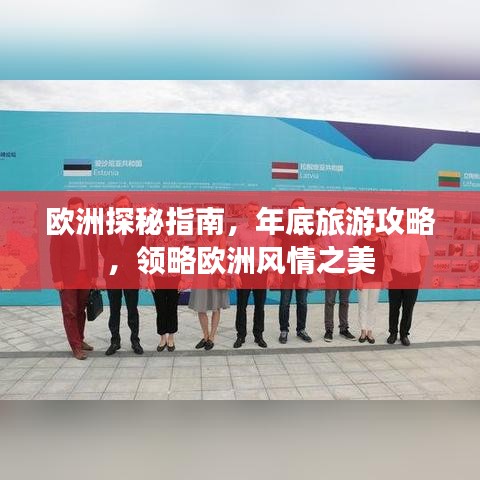 歐洲探秘指南，年底旅游攻略，領(lǐng)略歐洲風(fēng)情之美
