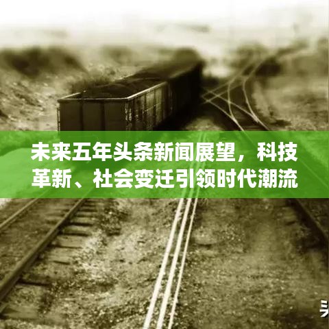 未來(lái)五年頭條新聞?wù)雇?，科技革新、社?huì)變遷引領(lǐng)時(shí)代潮流