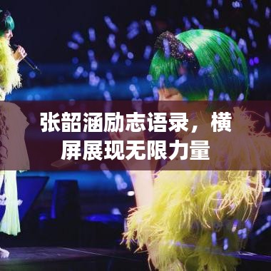 張韶涵勵(lì)志語(yǔ)錄，橫屏展現(xiàn)無(wú)限力量