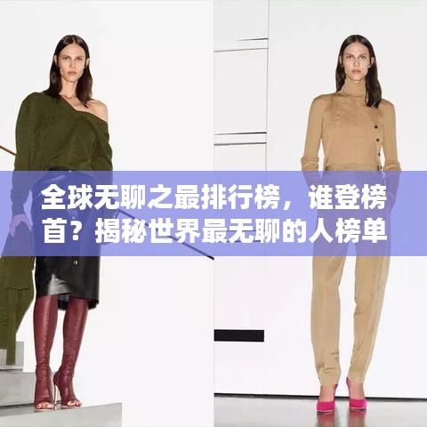 全球無聊之最排行榜，誰登榜首？揭秘世界最無聊的人榜單