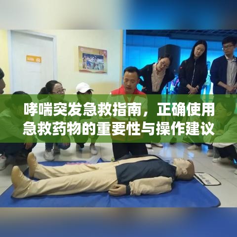 哮喘突發(fā)急救指南，正確使用急救藥物的重要性與操作建議