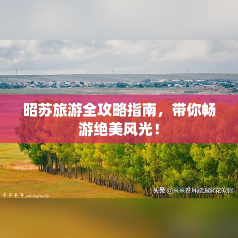 昭蘇旅游全攻略指南，帶你暢游絕美風(fēng)光！
