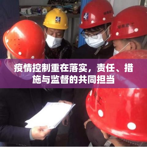 疫情控制重在落實，責任、措施與監(jiān)督的共同擔當