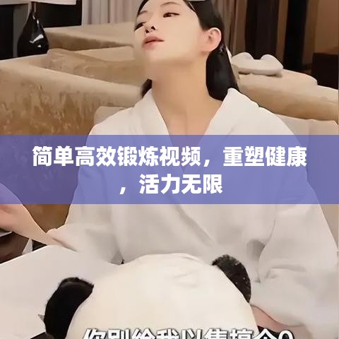 簡(jiǎn)單高效鍛煉視頻，重塑健康，活力無(wú)限