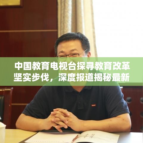 中國教育電視臺探尋教育改革堅實步伐，深度報道揭秘最新動態(tài)