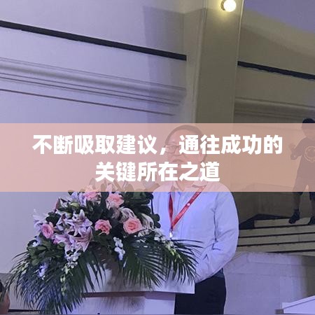不斷吸取建議，通往成功的關(guān)鍵所在之道
