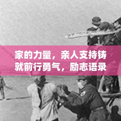 家的力量，親人支持鑄就前行勇氣，勵(lì)志語錄暖心力作
