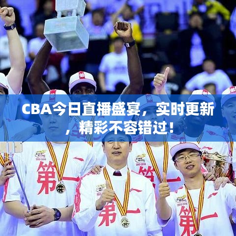 CBA今日直播盛宴，實(shí)時(shí)更新，精彩不容錯(cuò)過！