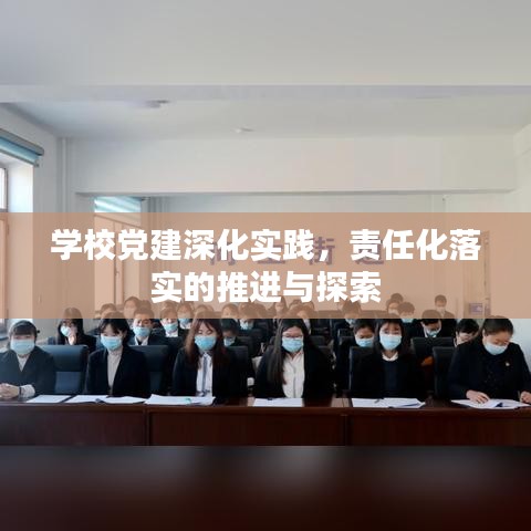 學(xué)校黨建深化實(shí)踐，責(zé)任化落實(shí)的推進(jìn)與探索
