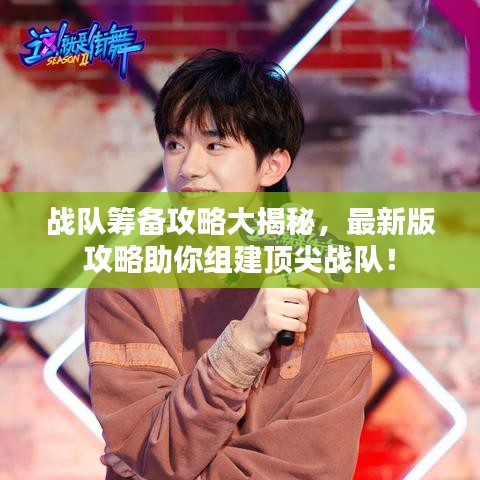 戰(zhàn)隊(duì)籌備攻略大揭秘，最新版攻略助你組建頂尖戰(zhàn)隊(duì)！