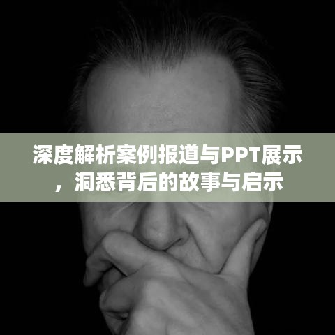 深度解析案例報(bào)道與PPT展示，洞悉背后的故事與啟示