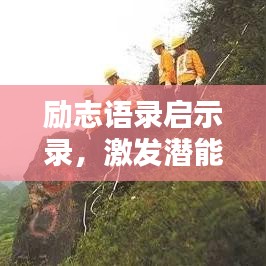 勵(lì)志語(yǔ)錄啟示錄，激發(fā)潛能，開(kāi)啟無(wú)限力量之門(mén)