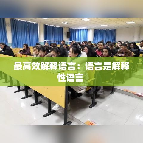 最高效解釋語言：語言是解釋性語言 