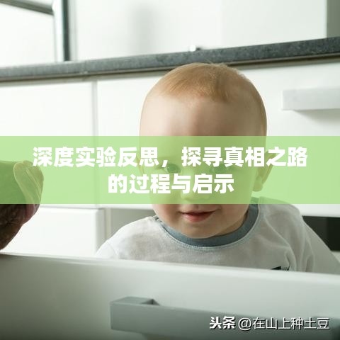 深度實驗反思，探尋真相之路的過程與啟示