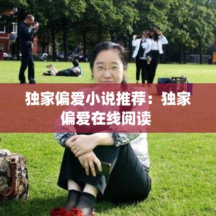 獨(dú)家偏愛小說推薦：獨(dú)家偏愛在線閱讀 