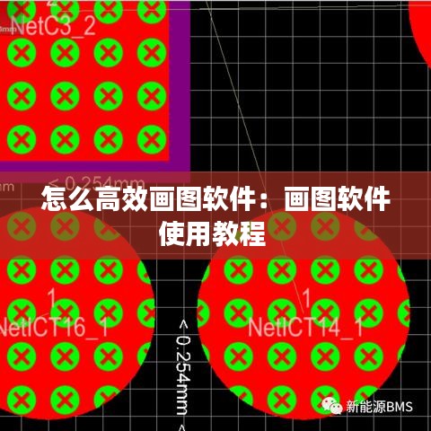 怎么高效畫圖軟件：畫圖軟件使用教程 