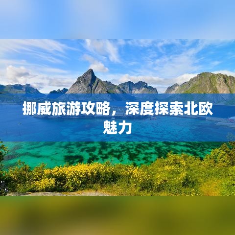 挪威旅游攻略，深度探索北歐魅力